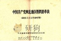 中国共产党闽北地区组织沿革表 (新民主主义革命时期) 1985 PDF电子版封面 中共福建省建阳地委党史办公室编