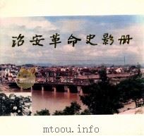 诏安革命史影册 1990 PDF电子版封面 7561502966 中共诏安县委党史研究室,诏安县档案馆编