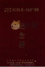 中国人民解放军长江支队第一大队南下福建纪念册 1996 PDF电子版封面 中共泉州市委党史研究室,长江支队第一大队南下福建纪念册编委会