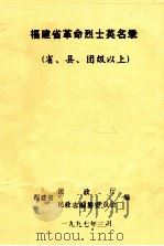 福建省革命烈士英名录 (省、县、团级以上) 1997 PDF电子版封面 福建省民政厅,民政志编纂委员会编