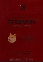 中国共产党福建省古田县组织史资料 1927年3月-1987年12月 1994 PDF电子版封面 780533837X 中共古田县委组织部,中共古田县委党史资料征集编写委员会,古田