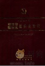 中国共产党福建省霞浦县组织史资料  1933年3月-1990年12月（1995 PDF版）