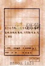 关于红军北上抗日先遣队在福建各地的转战情况、行军路线图、战斗、报告（ PDF版）