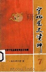 宁化县党史资料 7 1987 PDF电子版封面 中共宁化县委党史办公室编