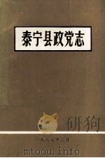 泰宁县政党志 1987 PDF电子版封面 《泰宁县政党志》编纂组编