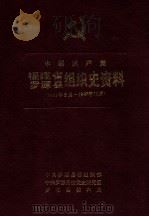 中国共产党福建省罗源县组织史资料  1931年5月-1987年12月（1991 PDF版）