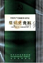 中国共产党福建省光泽县组织史资料 1927年8月-1988年12月 1991 PDF电子版封面 7211014911 中共光泽县委组织部等编