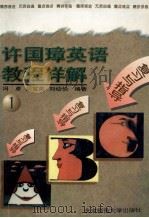 复习与指导 许国璋英语教程详解 1 1994 PDF电子版封面 7303021833 冯卓,刘宝英,刘幼怡编著