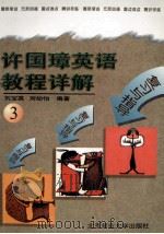 复习与指导 许国璋英语教程详解 3 1994 PDF电子版封面 730302185X 刘宝英,刘幼怡编著