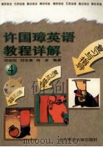 复习与指导 许国璋英语教程详解 4 1994 PDF电子版封面 7303021868 刘幼怡,刘宝英,冯卓编著