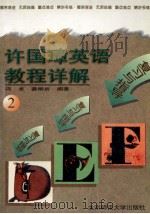 复习与指导 许国璋英语教程详解 2 1994 PDF电子版封面 7303021841 刘幼怡,刘宝英,冯卓编著