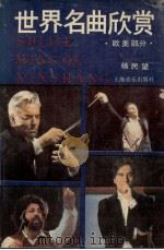 世界名曲欣赏,欧美部分 下 1991 PDF电子版封面 7805532753 杨望民编