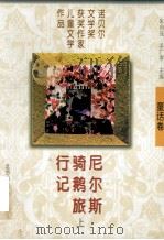尼尔斯骑鹅旅行记 上 1997 PDF电子版封面 7538513086 (瑞典)塞尔玛·拉格洛芙(Selma Lagerlof)著
