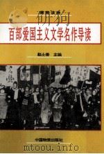 百部爱国主义文学名作导读 1995 PDF电子版封面 7504706841 赵士奎等主编