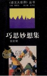 巧思妙想集 1992 PDF电子版封面 7534314844 张宏梁编