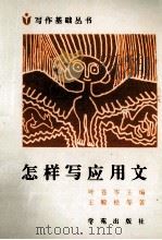 怎样写应用文 第2版 1995 PDF电子版封面 7507700763 王殿松,侯玉珍,桂青山,沙乃仪著