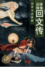 绣像合锦回文传 四续今古传奇 1991 PDF电子版封面 7805352356 (清)笠翁先生原著;铁华山人重辑