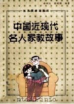 中国近现代名人家教故事 1995 PDF电子版封面 7534325153 俞润生,鲍瑜臻编著