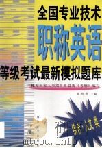全国专业技术职称英语等级考试最新模拟题库 综合·人文类 1999 PDF电子版封面 7561514387 陈裕秀主编;宋佳样等编写