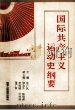 国际共产主义运动史纲要 1847-1989 1991 PDF电子版封面 7541919810 张广凤主编;徐东升,陈锡海,李铁镇,杜树强,张广智副主编