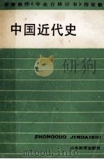 中国近代史 1987 PDF电子版封面 7532800660 王守忠主编