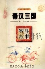 秦汉三国智斗故事 1995 PDF电子版封面 7810294407 梁德主编