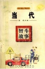 当代智斗故事 1995 PDF电子版封面 7810294407 梁德主编
