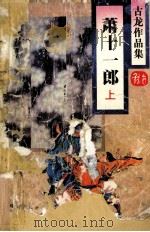 古龙作品集 萧十一郎 上 1995 PDF电子版封面 7806070591 古龙著