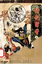 上官鼎武侠作品集  情剑留香  上（1996 PDF版）