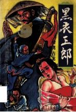 黑衣三郎 3 1993 PDF电子版封面 7800941272 古龙著