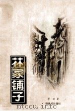 林家铺子 1997 PDF电子版封面 7540515945 茅盾著