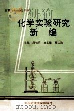 化学实验研究新编 1993 PDF电子版封面 7810401688 冯长君,唐玄馨,夏庆海主编