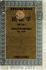 高等政法院校规划教材 11 民法学 第二次修订版 1999 PDF电子版封面 7562016208 司法部法学教材编辑部编审;彭万林主编;覃有土,李开国副主编