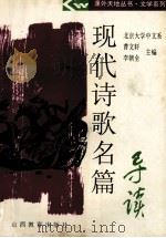现代诗歌名篇导读 1997 PDF电子版封面 7544011186 曹文轩,李朝全主编