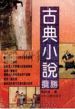 古典小说揽胜 1994 PDF电子版封面 7534809703 周维培著