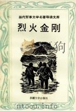 当代军事文学名著导读文库 烈火金刚 1995 PDF电子版封面 7563108351 王少杰责编