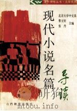 现代小说名篇导读 1997 PDF电子版封面 754401116X 曹文轩,张丹主编