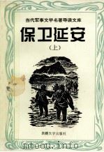 当代军事文学名著导读文库 保卫延安 上 1995 PDF电子版封面 7563108351 施惠敏编