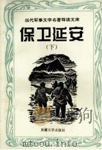 当代军事文学名著导读文库 保卫延安 下 1995 PDF电子版封面 7563108351 施惠敏编