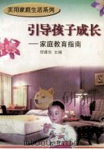 引导孩子成长 家庭教育指南 1997 PDF电子版封面 7214019272 缪建东主编;樊琴华,葛明兰副主编