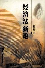 经济法新论 1999 PDF电子版封面 7810612107 陈思民著