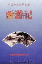 中国古典文学名著 西游记 1993 PDF电子版封面 7806091912 吴承恩著