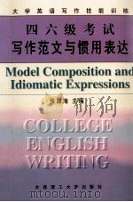四六级考试写作范文与惯用表达 1998 PDF电子版封面 7561115156 张国海主编;李薇,陈宏俊,庚桂兰,樊宇副主编;李云志,宋继君