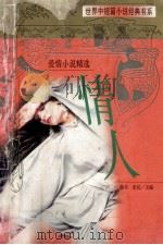 世界中短篇小说经典书系  情人  爱情小说精选   1995  PDF电子版封面  753870888X  杨冬，未民主编 