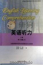 英语听力  上册  听力练习=ENGLISH LISTENING COMPREHENSION（1998.12 PDF版）