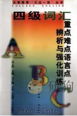 四级词汇重点难点语言点辨析与强化训练 1997 PDF电子版封面 7561113617 高玉娟主编;王红艳,赵淑晶副主编;王子强主审