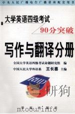 大学英语四级考试90分突破 写作与翻译分册 1999 PDF电子版封面 7507714977 王长喜主编;郭崇兴,陈丽丽,许卉艳副主编