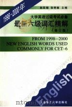 最新六级词汇精解 1998 PDF电子版封面 7561110243 赵亚翘,张艳敏主编;樊宁,隋玉玮副主编;殷晓芳,凌冰,刘文宇