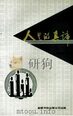人生的真谛 诗集 1997 PDF电子版封面 9624401233 耿兆苏著