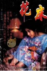 花床 大都市商情小说 1998 PDF电子版封面 7531709512 宏敏著